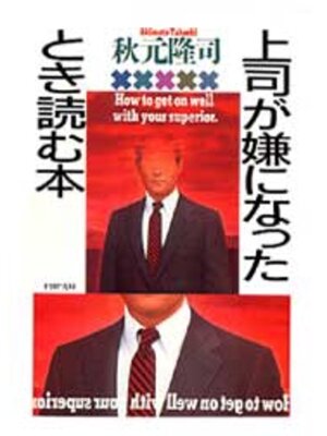 cover image of 上司が嫌になったとき読む本